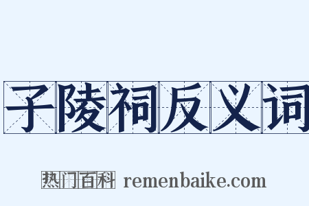 子陵祠反义词是什么意思的图片
